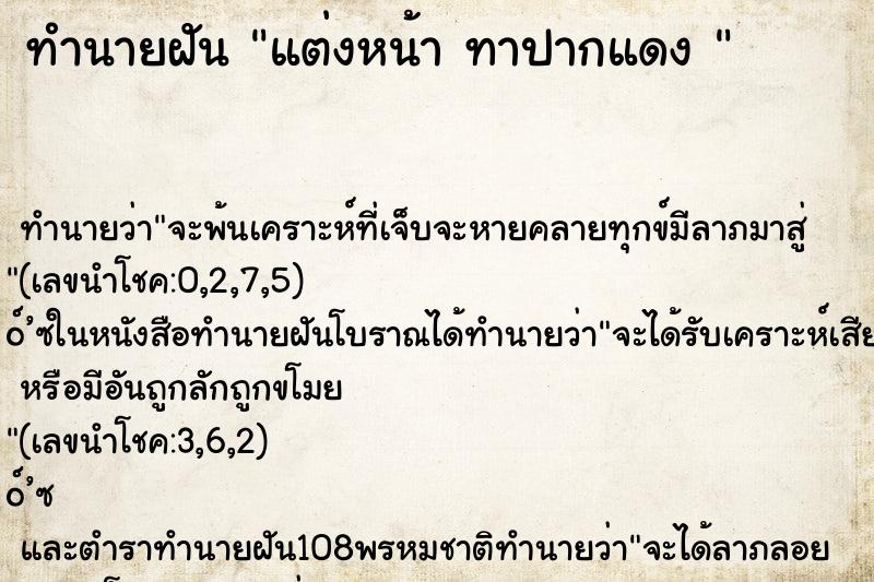 ทำนายฝันทำนายฝันแต่งหน้าทาปากแดง